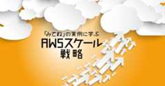 AWS導入～スケールまでの変遷を事例に学ぶ&nbsp;-&nbsp;コンテナ化のために「みてね」が選んだ構築戦略