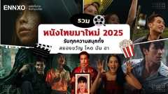 รวมหนังไทยมาใหม่ น่าดู อัปเดต 2025 ครบรสความสนุก ดราม่า สยองขวัญ