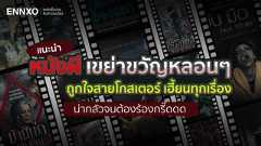 หนังผีแนะนำ มาใหม่ล่าสุด 2025 เรื่องหลอนๆ สุดสยองขวัญ คอหนังต้องดู