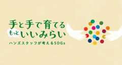 【ハンズスタッフが考えるSDGs】手と手で育てるもっといいみらい