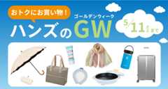 GWを満喫しよう!お買い得アイテム集めました ～5/11(日)