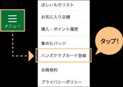ハンズクラブカード登録をタップ！