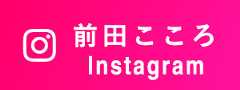 前田こころ Instagram
