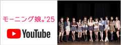モーニング娘。'25 YouTube
