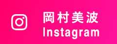 岡村美波 Instagram