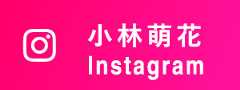 小林萌花 Instagram