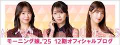 モーニング娘。'25 12期オフィシャルブログ