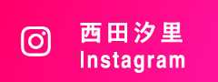 西田汐里 Instagram