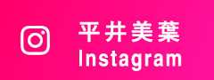 平井美葉 Instagram