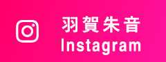羽賀朱音 Instagram