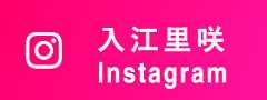 入江里咲 Instagram