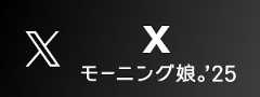 モーニング娘。'25 X