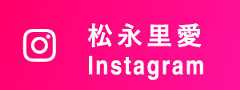 松永里愛 Instagram