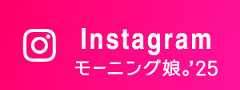モーニング娘。'25 Instagram
