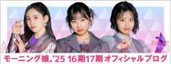 モーニング娘。'25 16期17期オフィシャルブログ