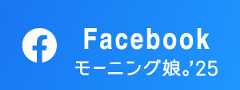 モーニング娘。'25 Facebook