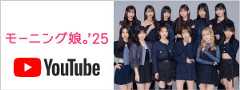 モーニング娘。'25 YouTube