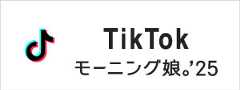 モーニング娘。'25 TikTok