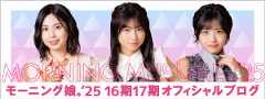 モーニング娘。'25 16期17期オフィシャルブログ