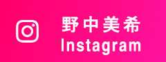 野中美希 Instagram