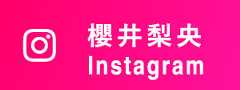 櫻井梨央 Instagram