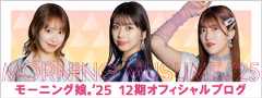 モーニング娘。'25 12期オフィシャルブログ
