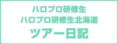 ツアー日記