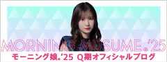 モーニング娘。'25 Q期オフィシャルブログ