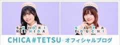 CHICA#TETSU オフィシャルブログ