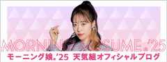 モーニング娘。'25 天気組オフィシャルブログ