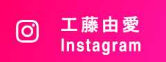 工藤由愛 Instagram