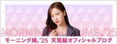 モーニング娘。'25 天気組オフィシャルブログ