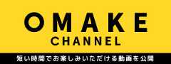 【HP】OMAKE CHANNEL