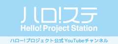 ハロ！ステ