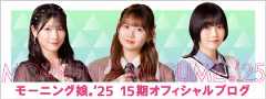 モーニング娘。'25 15期オフィシャルブログ