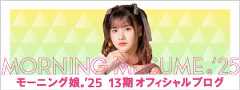 モーニング娘。'25 13期オフィシャルブログ