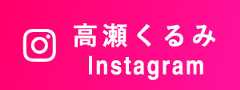 高瀬くるみ Instagram