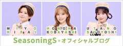 SeasoningSオフィシャルブログ
