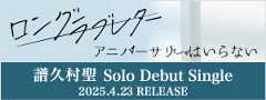 譜久村聖ソロデビューシングルリリース記念スペシャルサイト
