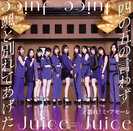 Juice=Juice：四の五の言わず颯(さっ)と別れてあげた/盛れ！ミ・アモーレ