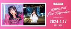 【UFW】2024/4/17発売「圧倒的LØVE/Pink Temperature」