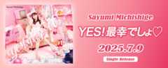 道重さゆみ 2025年7月9日発売シングル「YES！最幸でしょ♡」