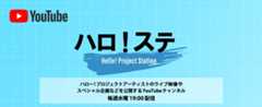 ハロ！ステ