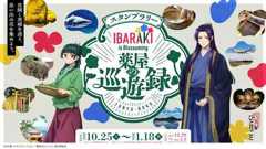 猫猫＆壬氏の茨城旅の足取りを追うスタンプラリー開催中　「IBARAKI is Blossoming 薬屋の巡遊録」であなただけの花束を