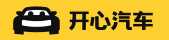 开心汽车