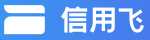 信用飞
