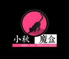 小秋魔盒