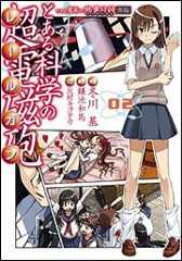 書影：とある魔術の禁書目録外伝 とある科学の超電磁砲（２）