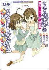 書影：とある魔術の禁書目録外伝とある科学の超電磁砲　根付ストラップ付き特装版（４）