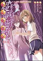 書影：とある魔術の禁書目録外伝 とある科学の超電磁砲（４）